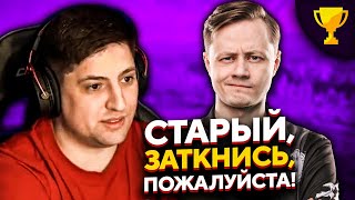 Превью: &quot;СТАРЫЙ, ЗАТКНИСЬ, ПОЖАЛУЙСТА!&quot; / 1/4 ФИНАЛА ТУРНИРА СТРИМЕРОВ 2 НА 2 ЗА 174 000 РУБЛЕЙ