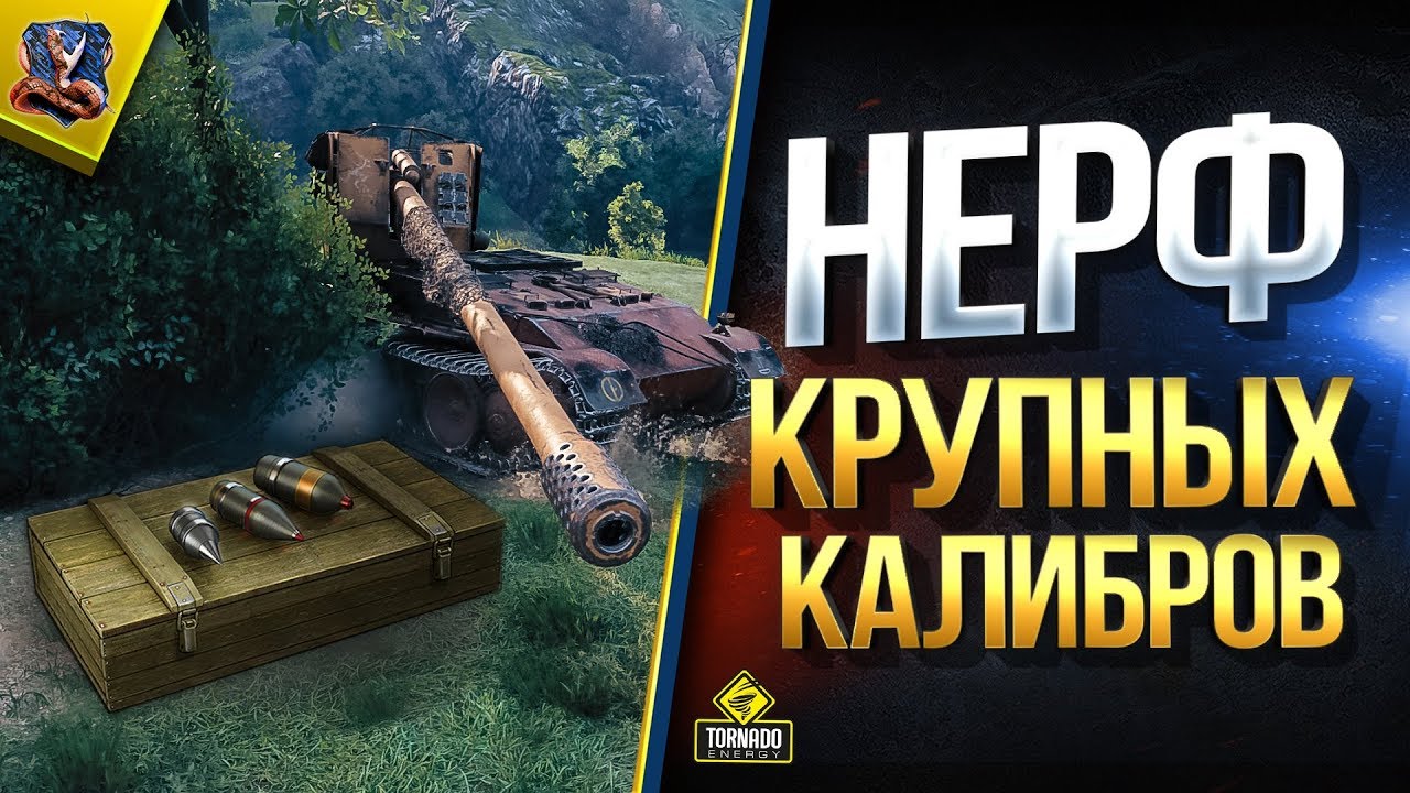 Нерф Крупных Калибров / WoT Это Новости