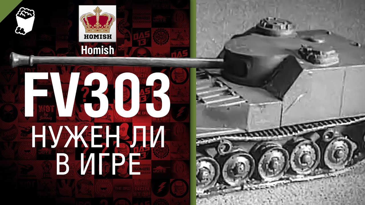 FV303 - Нужен ли в игре? - от Homish