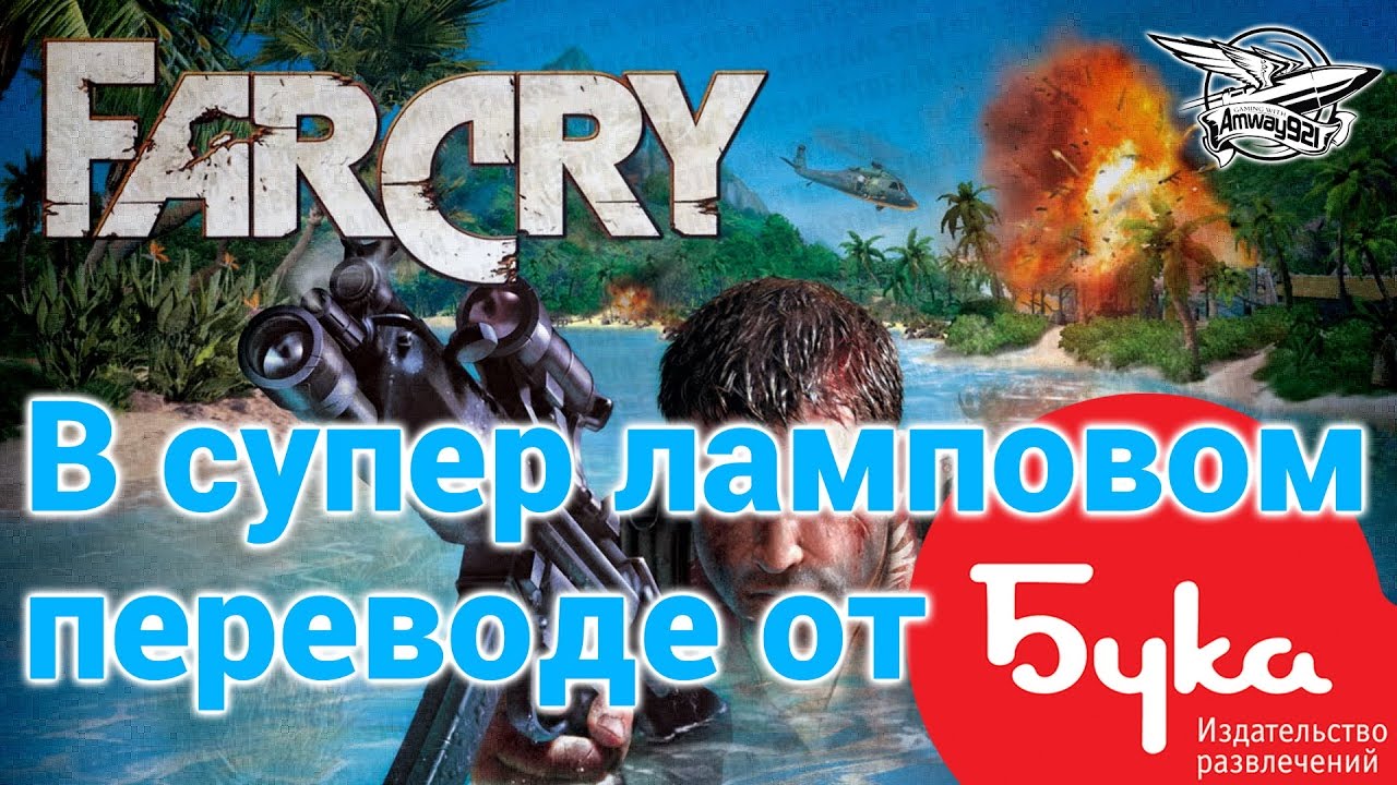 Стрим - Far Cry в ламповом переводе от Буки (нет)