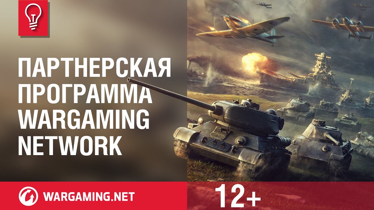 Партнёрская программа Wargaming Network