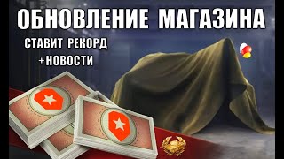 Превью: Обновление Бонового Магазина 2025 Ставит Рекорд! Танк Заслуженной Награды и Удивительные Новости!