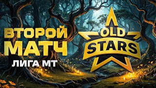 Превью: "СОБРАЛИСЬ И ПОБЕДИЛИ!" / OLD STARS ПРОТИВ MOONLIGHT – ВТОРОЙ МАТЧ В ЛИГЕ МИРА ТАНКОВ