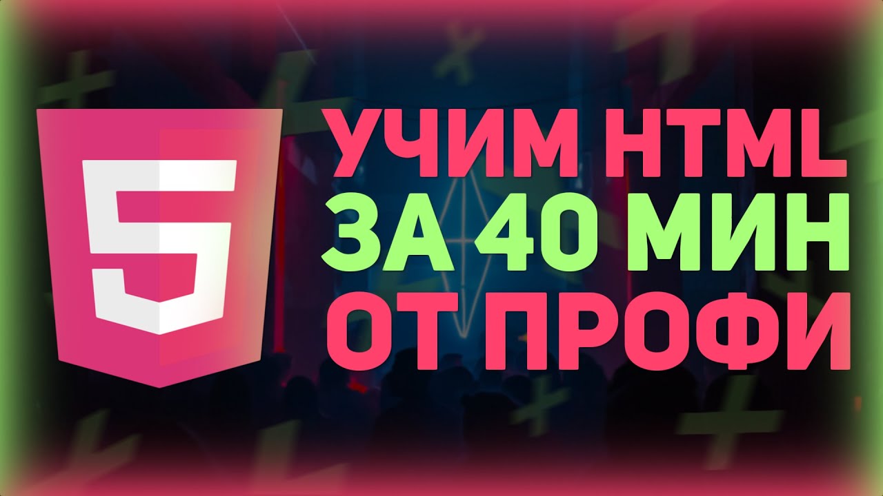 Быстрый курс HTML за 40 минут // HTML для начинающих // HTML теги  // HTML верстка с нуля