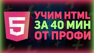 Превью: Быстрый курс HTML за 40 минут // HTML для начинающих // HTML теги  // HTML верстка с нуля