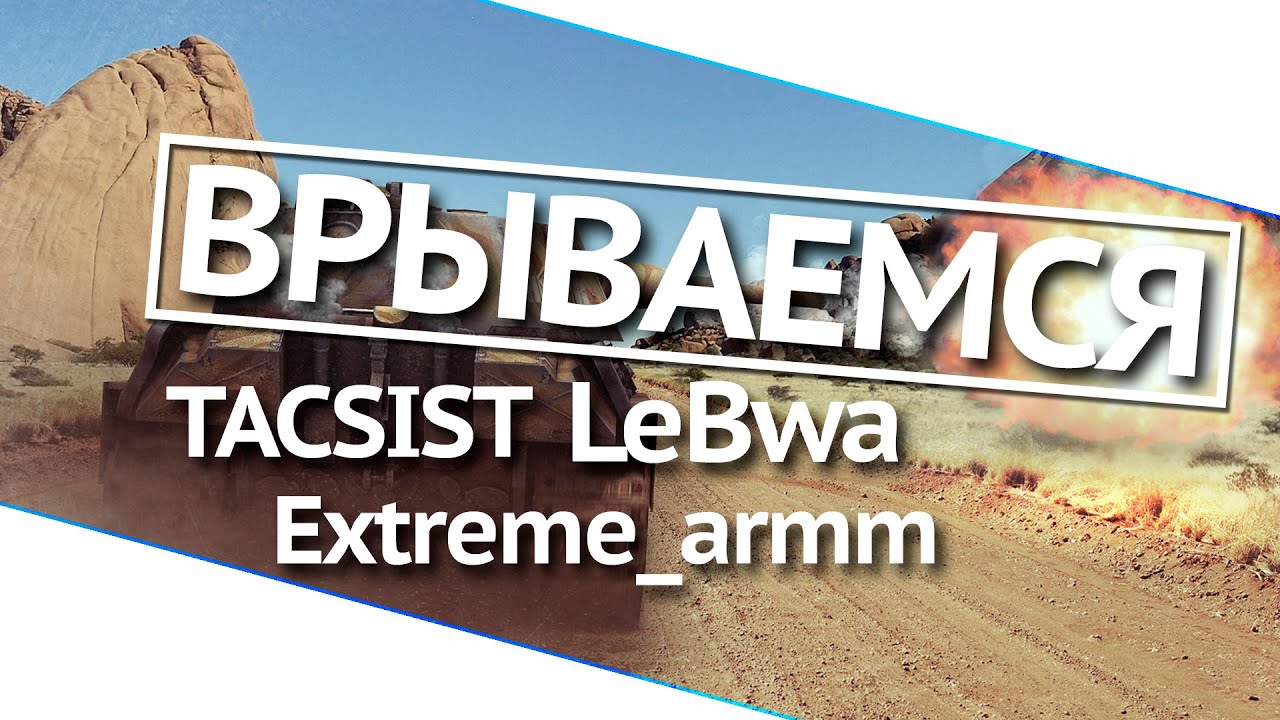 Врываемся!  TACSIST, Extreme_armm и LeBwa!