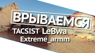 Превью: Врываемся!  TACSIST, Extreme_armm и LeBwa!