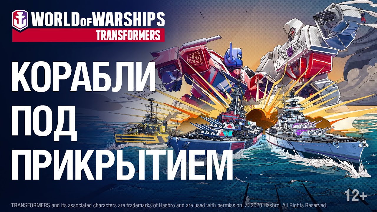 World of Warships x Трансформеры: Корабли под прикрытием!