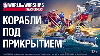 Превью: World of Warships x Трансформеры: Корабли под прикрытием!