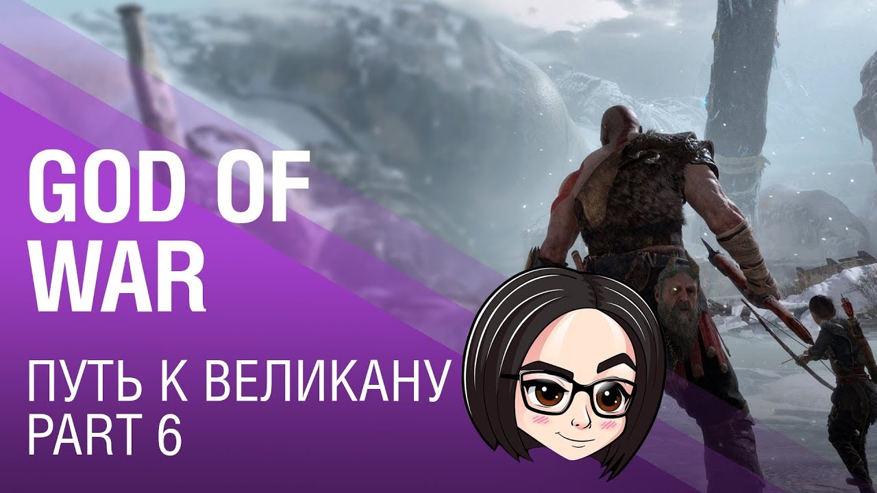 God of War: Путь к великану | Part 6