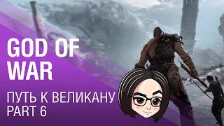 Превью: God of War: Путь к великану | Part 6