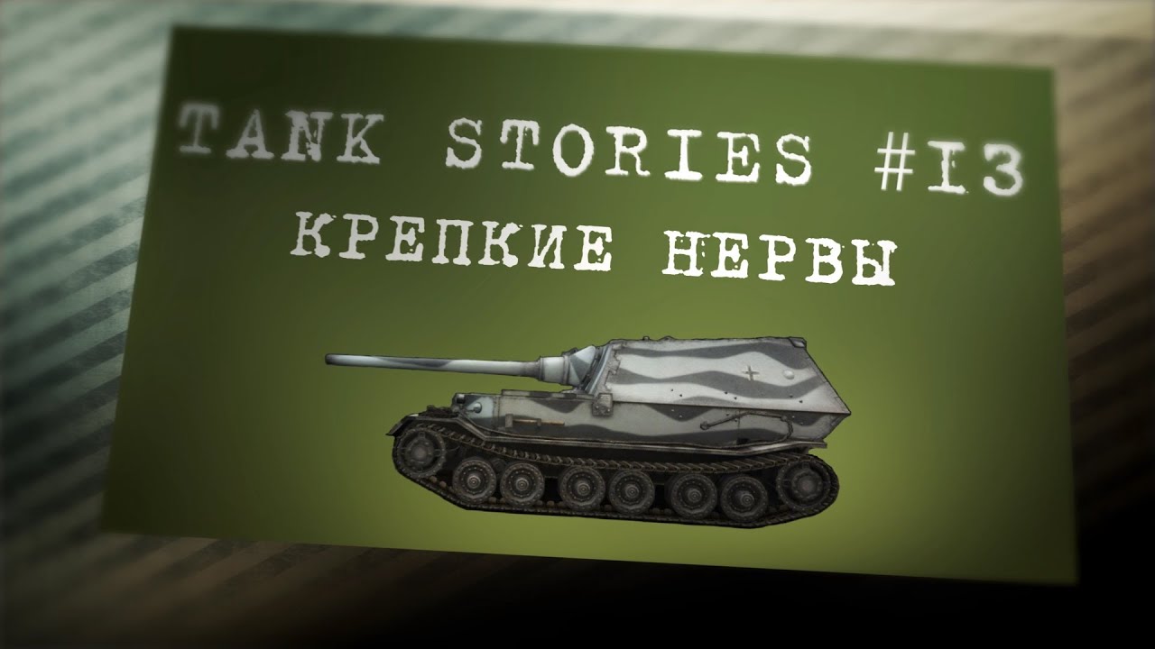 Tank Stories # 13 (Крепкие нервы)