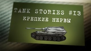 Превью: Tank Stories # 13 (Крепкие нервы)