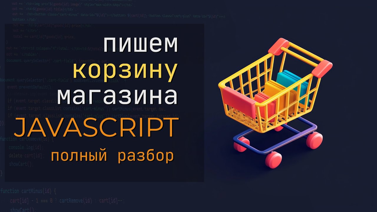 Пишем корзину магазина на JavaScript