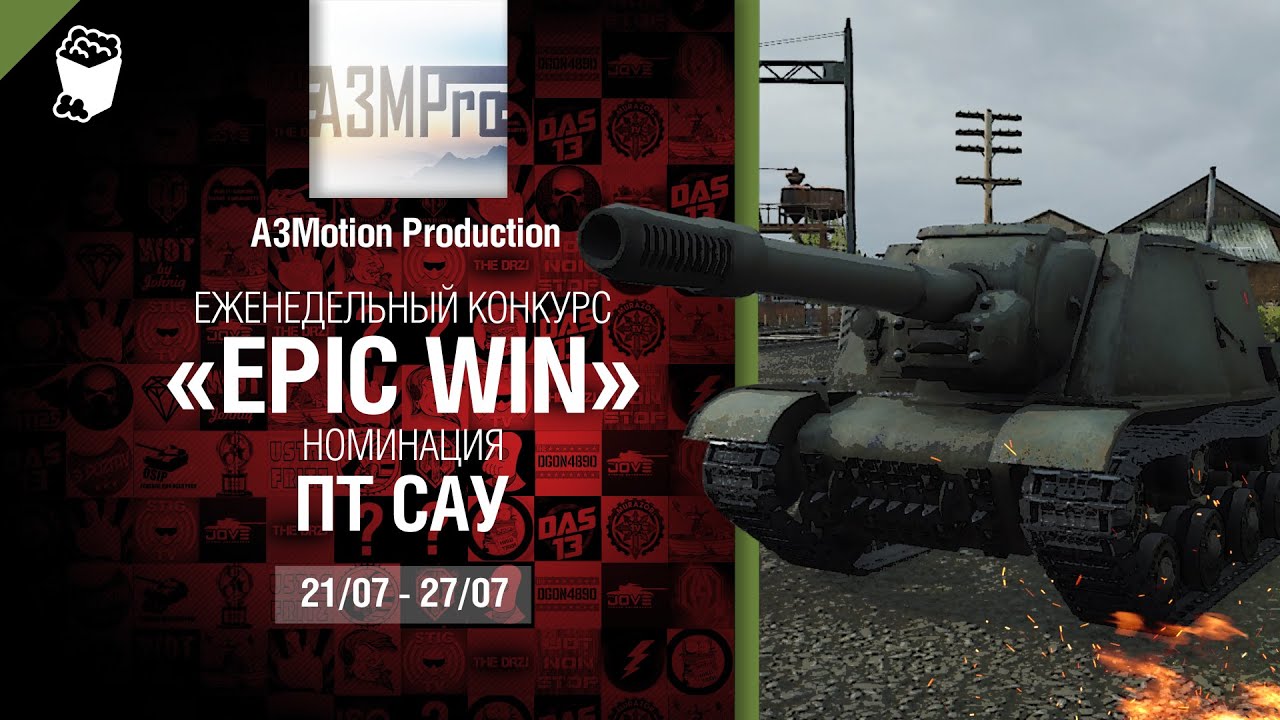 Epic Win - 140K золота в месяц - ПТ САУ 21-27.07 - от A3Motion Production [World of Tanks]