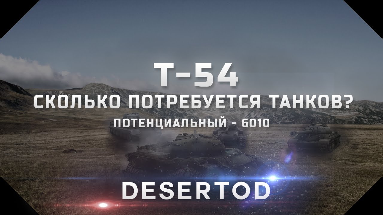 Т-54 - Сколько потребуется танков?