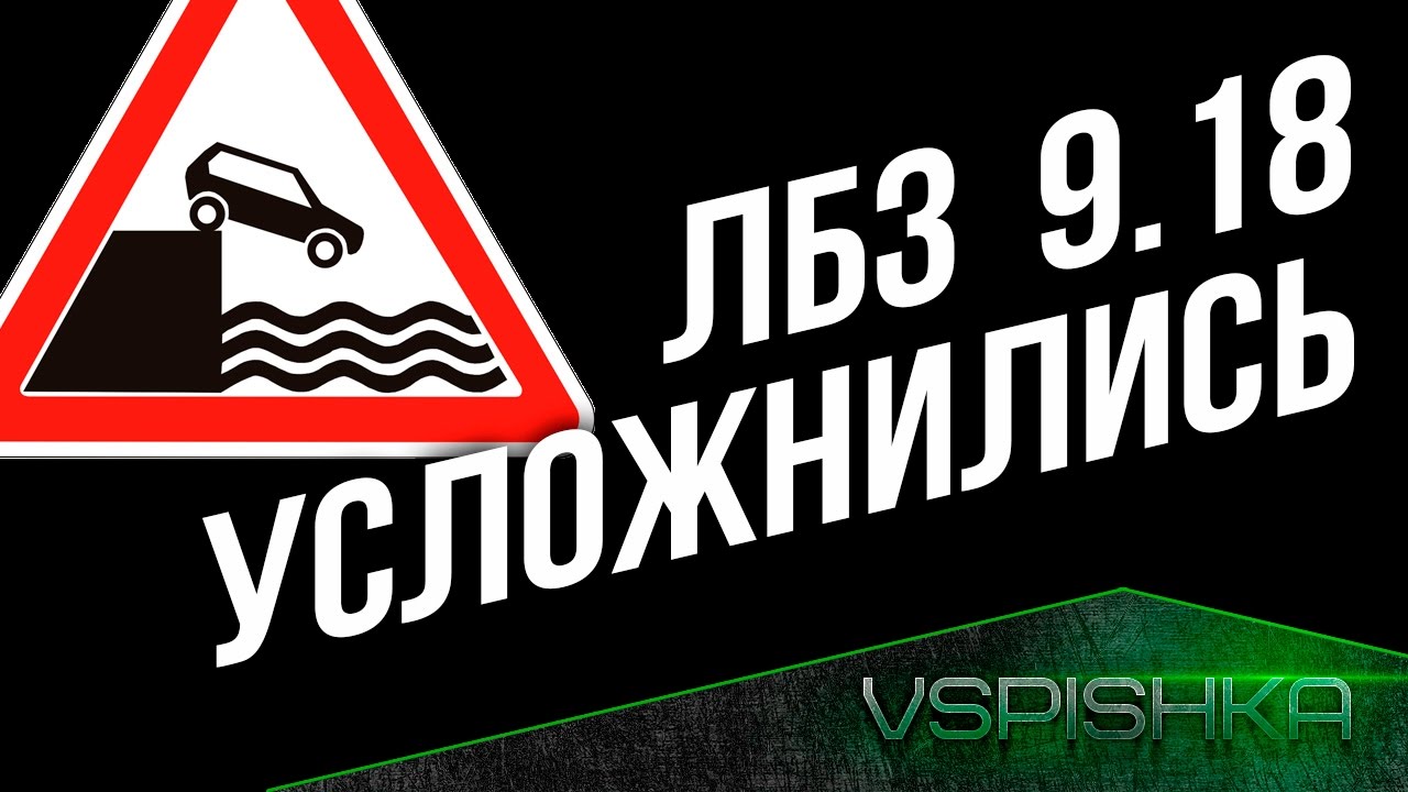 ⚡ ЛБЗ Усложнились у СТ, ЛТ и ТТ в World of Tanks 9.18