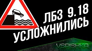 Превью: ⚡ ЛБЗ Усложнились у СТ, ЛТ и ТТ в World of Tanks 9.18