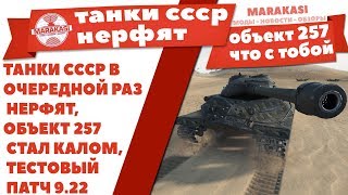 Превью: ТАНКИ СССР В ОЧЕРЕДНОЙ РАЗ НЕРФЯТ, ОБЪЕКТ 257 СТАЛ КАЛОМ, ТЕСТОВЫЙ СЕРВЕР ПАТЧ 9.22