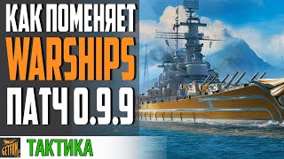 Превью: ОБЗОР ОБНОВЛЕНИЯ 0.9.9 ⚓ World of Warships