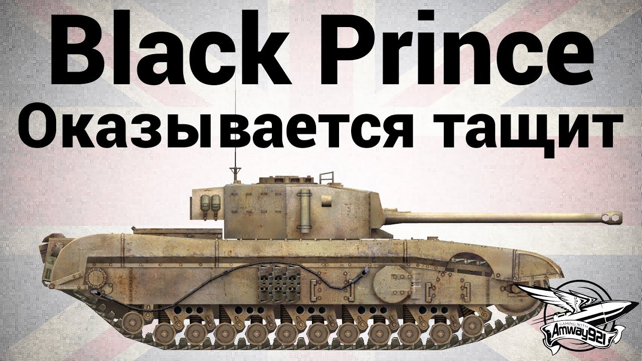 Black Prince - Оказывается тащит