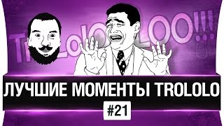 Превью: Лучшие моменты TROLOLO #21 - ОЧКО!