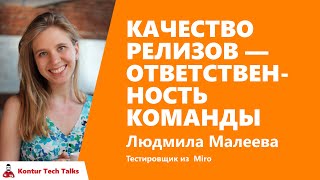 Превью: Качество релизов — ответственность команды. Мила Малеева, Miro