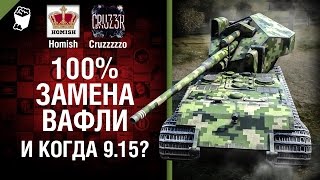 Превью: 100% замена Вафли и когда будет 9.15? - Будь готов! - Легкий Дайджест № 131