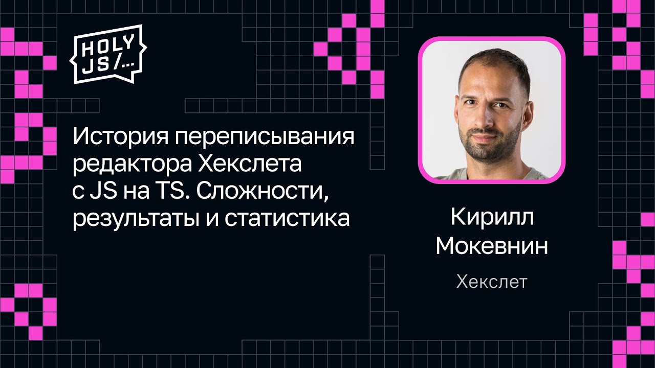 Кирилл Мокевнин — Переписывание редактора Хекслета с JS на TS. Сложности, результаты и статистика