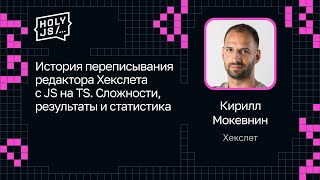 Превью: Кирилл Мокевнин — Переписывание редактора Хекслета с JS на TS. Сложности, результаты и статистика