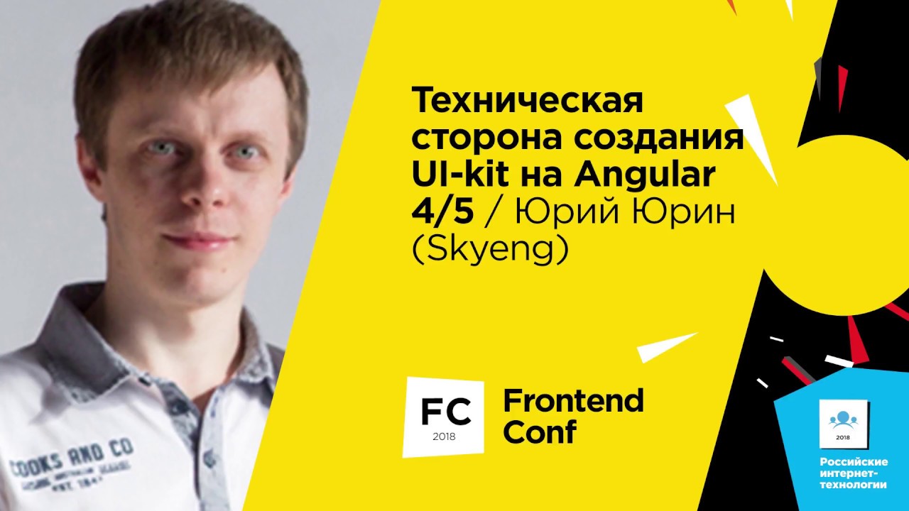 Техническая сторона создания UI-kit на Angular 4/5 / Юрий Юрин (Skyeng)