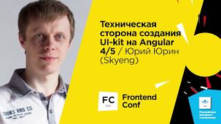 Превью: Техническая сторона создания UI-kit на Angular 4/5 / Юрий Юрин (Skyeng)