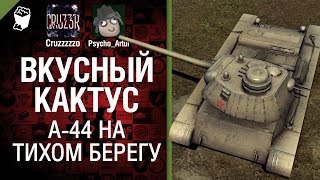 Превью: Вкусный кактус №12 - A-44 на Тихом Берегу - от Psycho_Artur и Cruzzzzzo