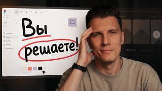 Превью: Вы решаете СУДЬБУ проекта!