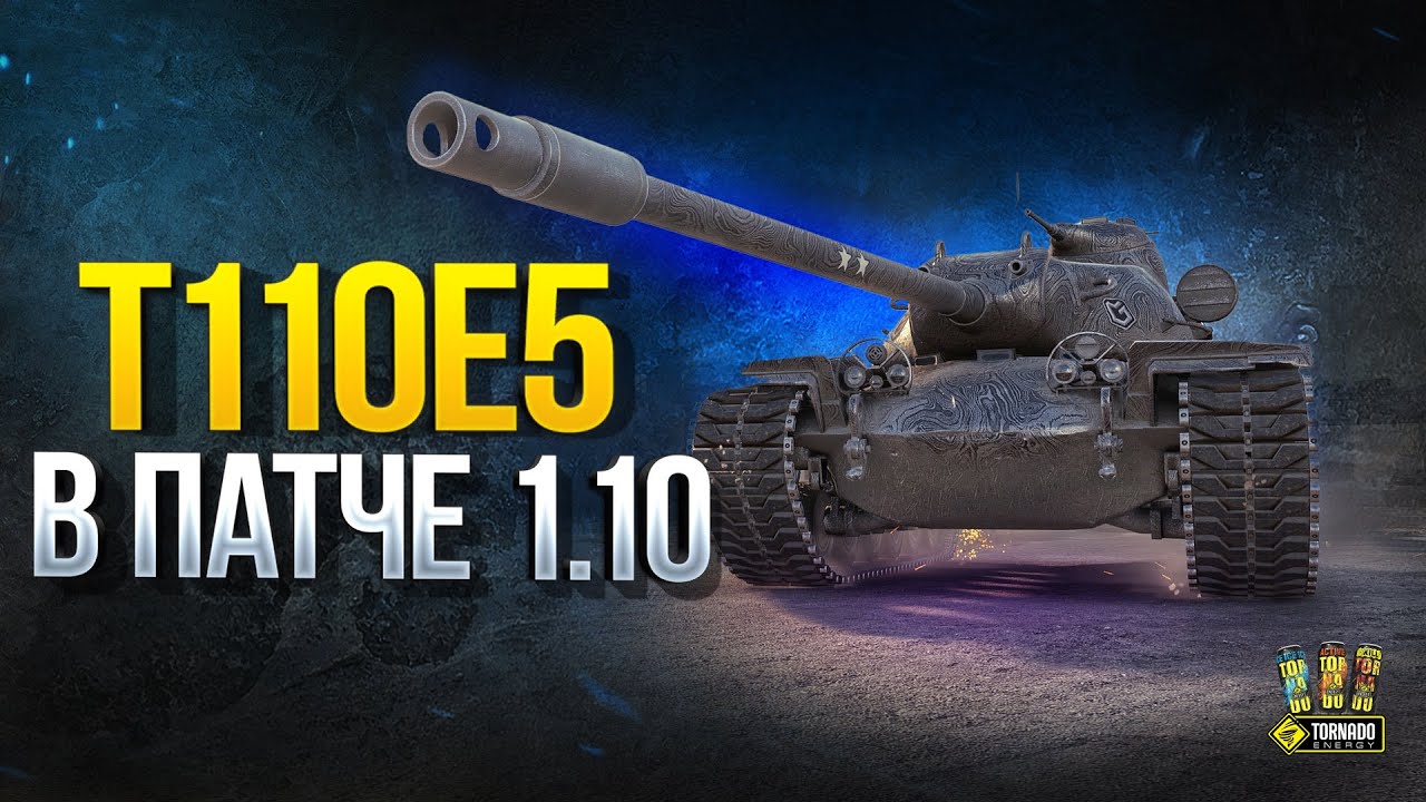 T110E5 в Патче 1.10 - После Апа