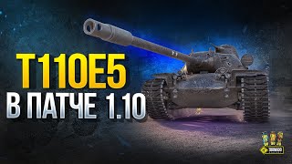 Превью: T110E5 в Патче 1.10 - После Апа