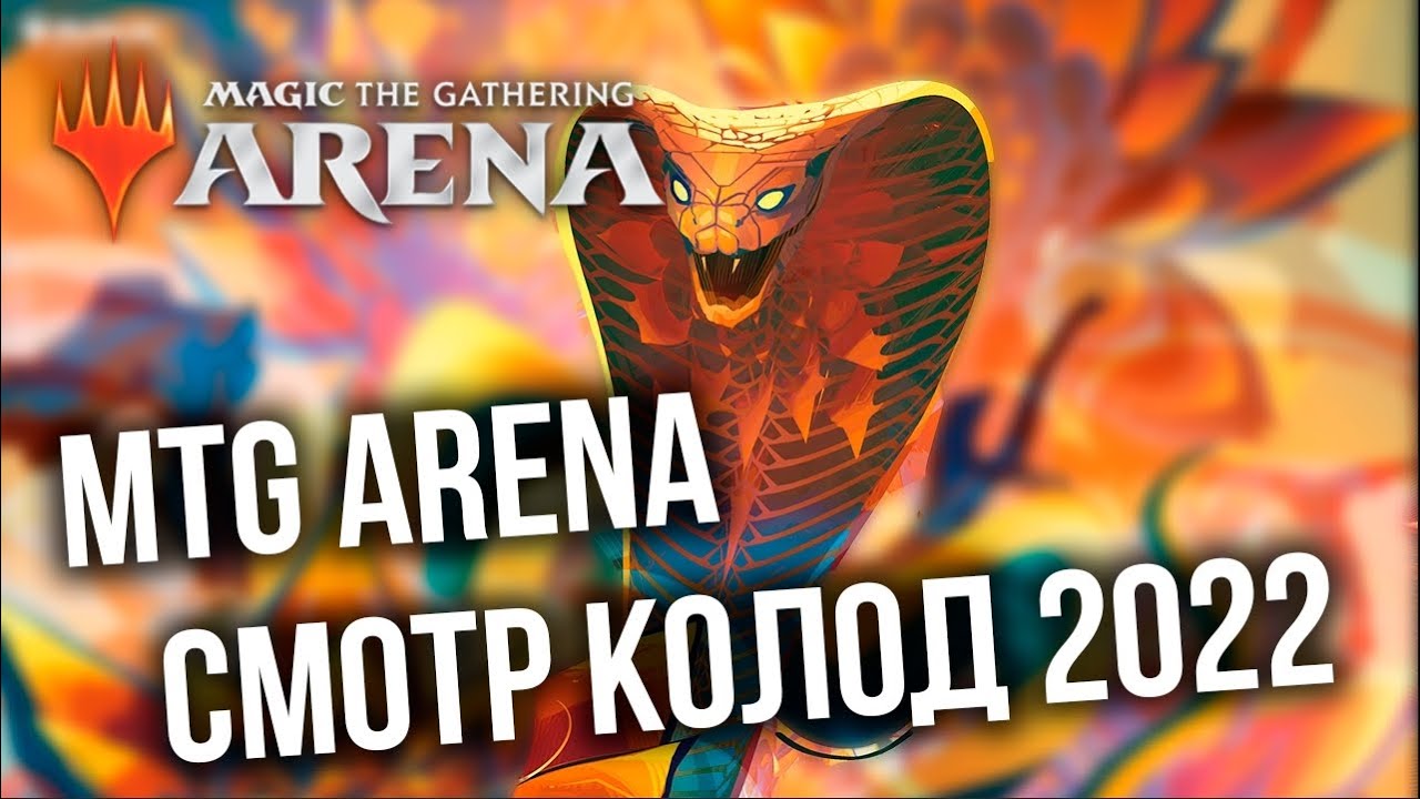 НОВЫЕ КОЛОДЫ 2022 ДЛЯ ВСЕХ! Magic: The Gathering Arena (MTG Arena)