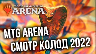 Превью: НОВЫЕ КОЛОДЫ 2022 ДЛЯ ВСЕХ! Magic: The Gathering Arena (MTG Arena)