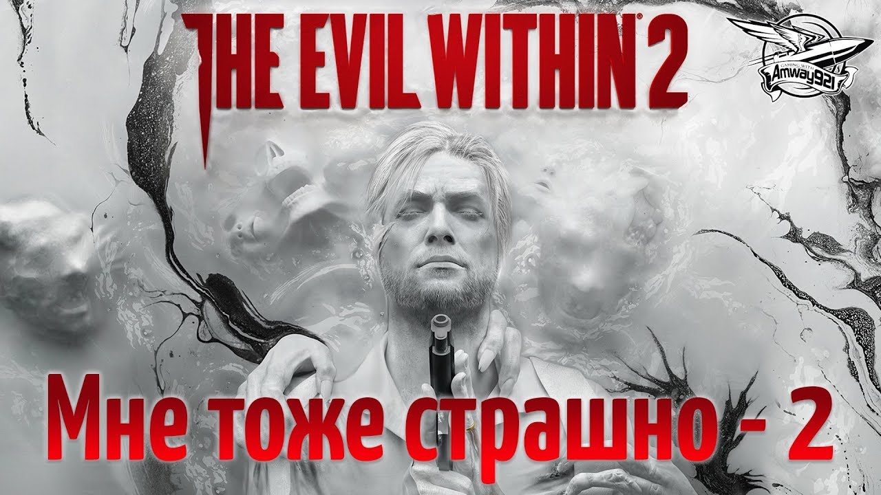 Стрим - The Evil Within 2 - Мне тоже страшно - Часть 2