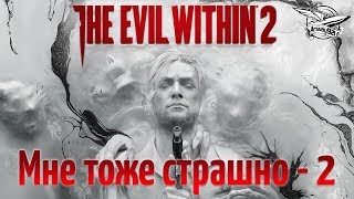 Превью: Стрим - The Evil Within 2 - Мне тоже страшно - Часть 2