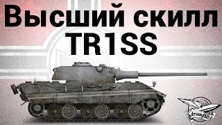 Превью: Высший скилл - E 50 - TR1SS