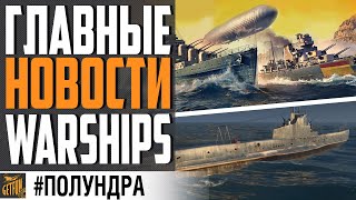 Превью: НОВАЯ ХАЛЯВА И НЕОЖИДАННЫЕ ИЗМЕНЕНИЯ ИГРЫ ⚓ #ПОЛУНДРА World of Warships