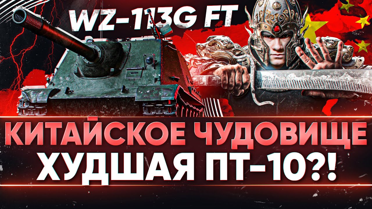 КИТАЙСКОЕ ЧУДОВИЩЕ, СПАСИТЕ! WZ-113G FT - ХУДШАЯ ПТ-10?!