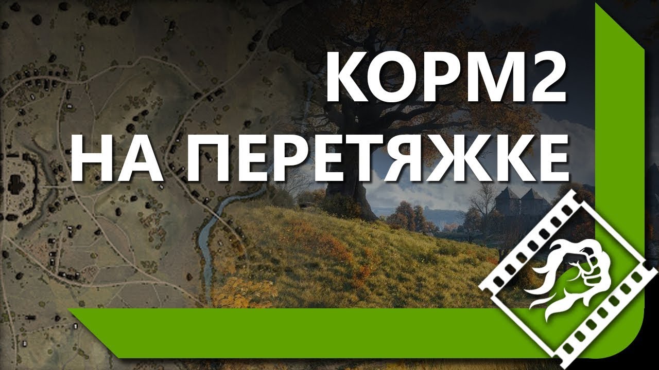 КОРМ2 ПРОТИВ ПСИХОВ. РЕДШИР. РОТА ГРОМЗОРА.