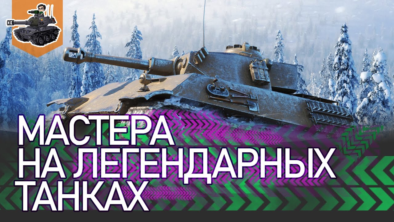 [Хайлайт] Мастера на легендарных танках ★ World of Tanks