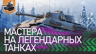 Превью: [Хайлайт] Мастера на легендарных танках ★ World of Tanks