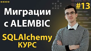 Превью: Alembic - Как делать Миграции Базы Данных на Python #13