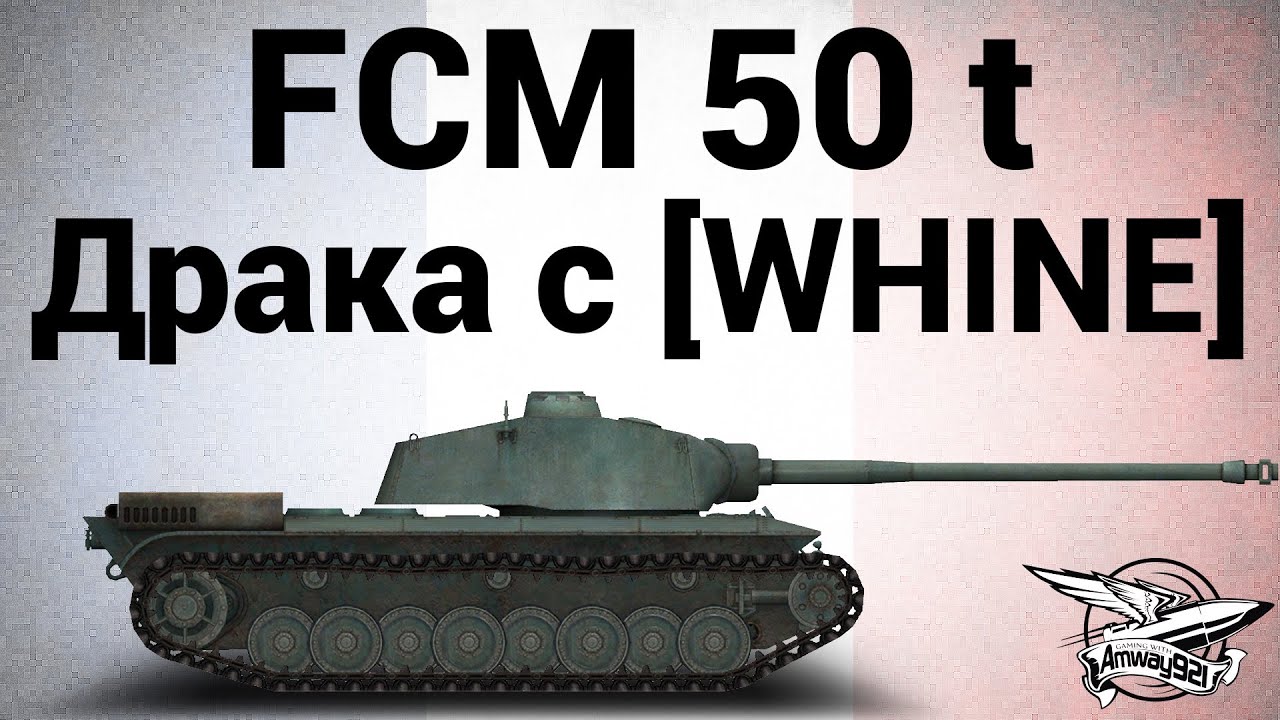 FCM 50 t - Укрепрайоны - Драка с [WHINE]