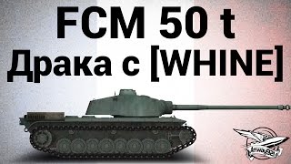 Превью: FCM 50 t - Укрепрайоны - Драка с [WHINE]