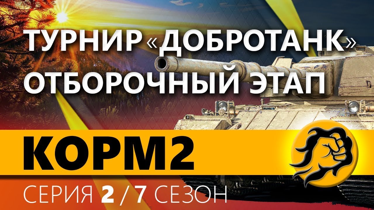 КОРМ2. Турнир &quot;Добротанк&quot;. Отборочный этап. 2 серия. 7 сезон